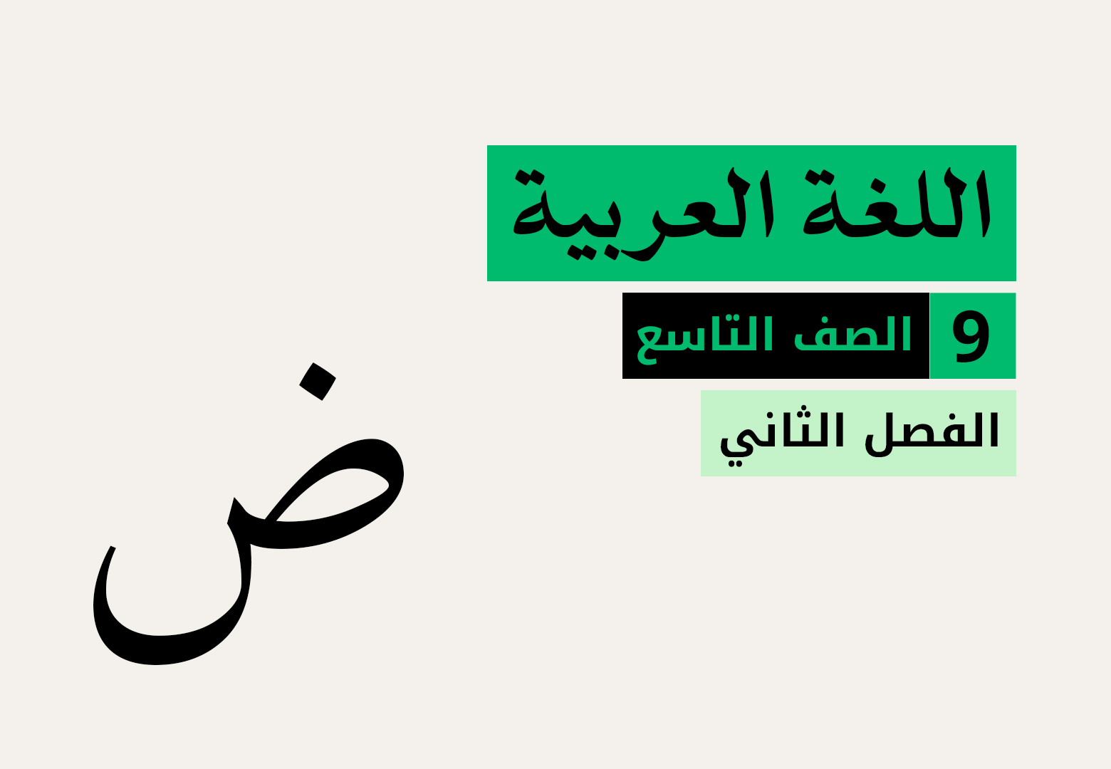 اللغة العربية - الفصل الثاني - الصف التاسع